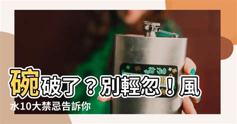 風水物品 處理|【碗破了在風水學】關於碗的10件風水禁忌 